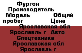 Фургон FAW 1041 › Производитель ­ FAW › Модель ­ 1 041 › Общий пробег ­ 160 000 › Цена ­ 350 000 - Ярославская обл., Ярославль г. Авто » Спецтехника   . Ярославская обл.,Ярославль г.